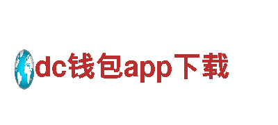玩转dc钱包app下载，畅享游戏广告新体验！